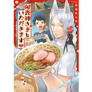 付喪神さまといただきます【特典つき】1（メディアソフト） [電子書籍]