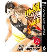 風が強く吹いている 6（集英社） [電子書籍]