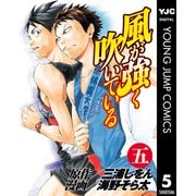 風が強く吹いている 5（集英社） [電子書籍]