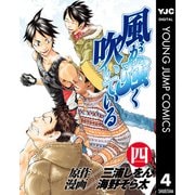 風が強く吹いている 4（集英社） [電子書籍]