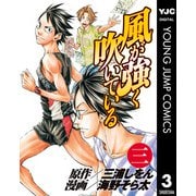 風が強く吹いている 3（集英社） [電子書籍]