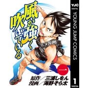 風が強く吹いている 1（集英社） [電子書籍]