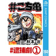 ♯こち亀 150 ♯逮捕劇‐1（集英社） [電子書籍]