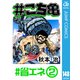 ♯こち亀 148 ♯省エネ‐2（集英社） [電子書籍]
