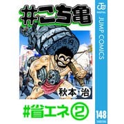 ♯こち亀 148 ♯省エネ‐2（集英社） [電子書籍]