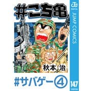 ♯こち亀 147 ♯サバゲー‐4（集英社） [電子書籍]