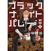 ブラックナイトパレード 分冊版 16（集英社） [電子書籍]