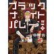 ブラックナイトパレード 分冊版 14（集英社） [電子書籍]