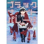 ブラックナイトパレード 分冊版 11（集英社） [電子書籍]
