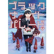 ブラックナイトパレード 分冊版 9（集英社） [電子書籍]