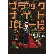ブラックナイトパレード 分冊版 5（集英社） [電子書籍]