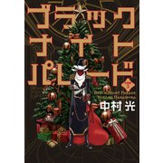 ブラックナイトパレード 分冊版 3（集英社） [電子書籍]