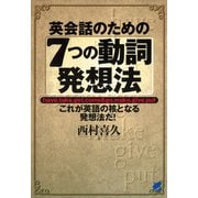 英会話のための7つの動詞発想法（ベレ出版） [電子書籍]