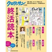 クロワッサン特別編集 終活読本。（マガジンハウス） [電子書籍]
