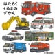 はたらくくるまのずかん（白泉社） [電子書籍]