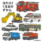 はたらくくるまのずかん（白泉社） [電子書籍]