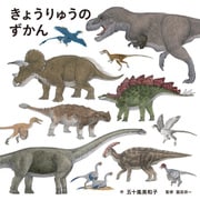 きょうりゅうのずかん（白泉社） [電子書籍]