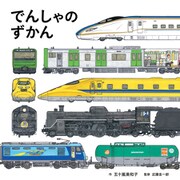 でんしゃのずかん（白泉社） [電子書籍]