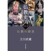 仏教史 第1巻（西日本出版社） [電子書籍]