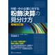 中堅・中小企業に対する 粉飾決算の見分け方（ビジネス教育出版社） [電子書籍]