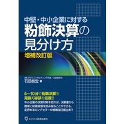 中堅・中小企業に対する 粉飾決算の見分け方（ビジネス教育出版社） [電子書籍]