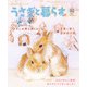 うさぎと暮らす No.82（うさぎと暮らす） [電子書籍]