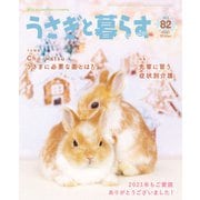 うさぎと暮らす No.82（うさぎと暮らす） [電子書籍]