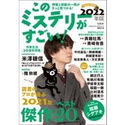 このミステリーがすごい！ 2022年版（宝島社） [電子書籍]