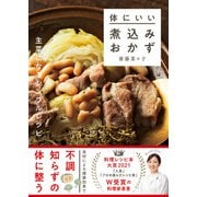 体にいい煮込みおかず（ワン・パブリッシング） [電子書籍]