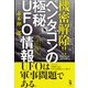 機密解除！！ ペンタゴンの極秘UFO情報（ワン・パブリッシング） [電子書籍]