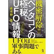 機密解除！！ ペンタゴンの極秘UFO情報（ワン・パブリッシング） [電子書籍]