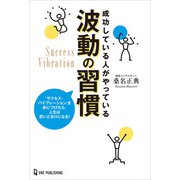 成功している人がやっている波動の習慣（ワン・パブリッシング） [電子書籍]
