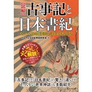 くらべてみると面白いほどよくわかる！図解 古事記と日本書紀（ワン・パブリッシング） [電子書籍]