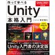 作って学べる Unity 本格入門 （Unity 2021対応版）（技術評論社） [電子書籍]