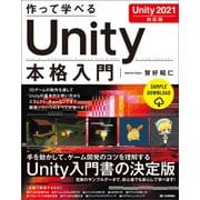 作って学べる Unity 本格入門 （Unity 2021対応版）（技術評論社） [電子書籍]