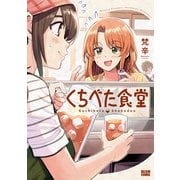 くちべた食堂（KADOKAWA） [電子書籍]