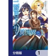 二度目の人生を異世界で【分冊版】 1（KADOKAWA） [電子書籍]