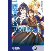 二度目の人生を異世界で【分冊版】 3（KADOKAWA） [電子書籍]