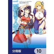 二度目の人生を異世界で【分冊版】 10（KADOKAWA） [電子書籍]