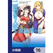 二度目の人生を異世界で【分冊版】 16（KADOKAWA） [電子書籍]