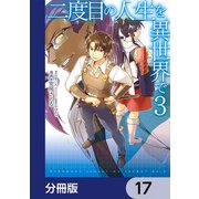 二度目の人生を異世界で【分冊版】 17（KADOKAWA） [電子書籍]