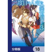 二度目の人生を異世界で【分冊版】 18（KADOKAWA） [電子書籍]