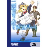 二度目の人生を異世界で【分冊版】 25（KADOKAWA） [電子書籍]