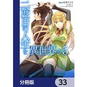 二度目の人生を異世界で【分冊版】 33（KADOKAWA） [電子書籍]