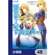 二度目の人生を異世界で【分冊版】 48（KADOKAWA） [電子書籍]