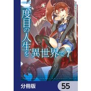 二度目の人生を異世界で【分冊版】 55（KADOKAWA） [電子書籍]