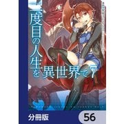 二度目の人生を異世界で【分冊版】 56（KADOKAWA） [電子書籍]