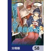 二度目の人生を異世界で【分冊版】 58（KADOKAWA） [電子書籍]