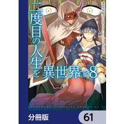 二度目の人生を異世界で【分冊版】 61（KADOKAWA） [電子書籍]