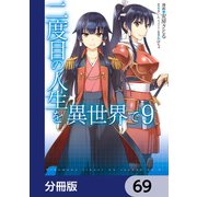 二度目の人生を異世界で【分冊版】 69（KADOKAWA） [電子書籍]
